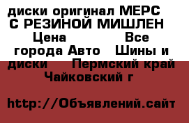 диски оригинал МЕРС 211С РЕЗИНОЙ МИШЛЕН › Цена ­ 40 000 - Все города Авто » Шины и диски   . Пермский край,Чайковский г.